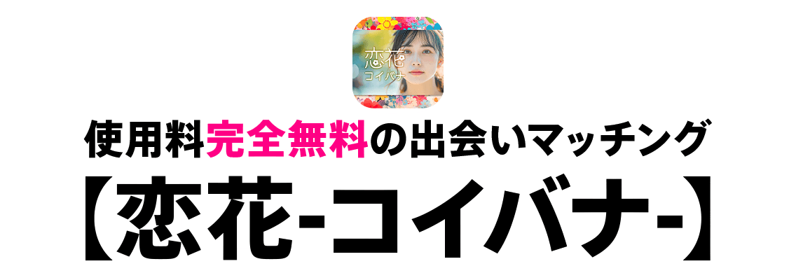 完全無料で気軽にお相手探し！【恋花】 ▼ダウンロードはこちらから▼