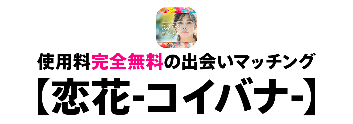 完全無料で気軽にお相手探し！【HAPPY∞】 ▼ダウンロードはこちらから▼